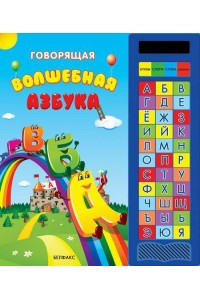 Книга Говорящая волшебная азбука