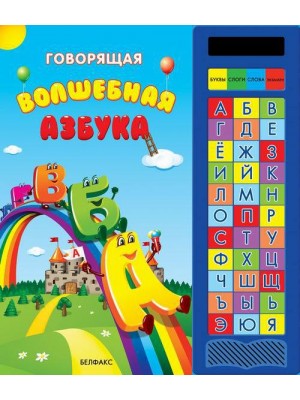 Книга Говорящая волшебная азбука