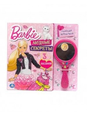 Книга Barbie. Модные секреты (+ игрушка)