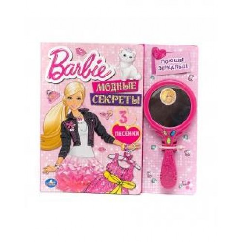 Книга Barbie. Модные секреты (+ игрушка)