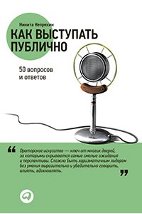 Книга Как выступать публично. 50 вопросов и ответов