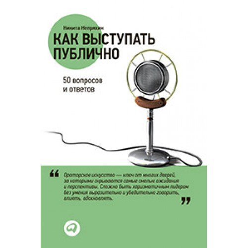 Книга Как выступать публично. 50 вопросов и ответов