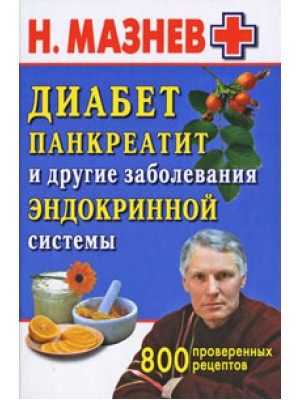 Книга Диабет панкреатит и другие заболевания эндокринной системы. 800 проверенных рецептов