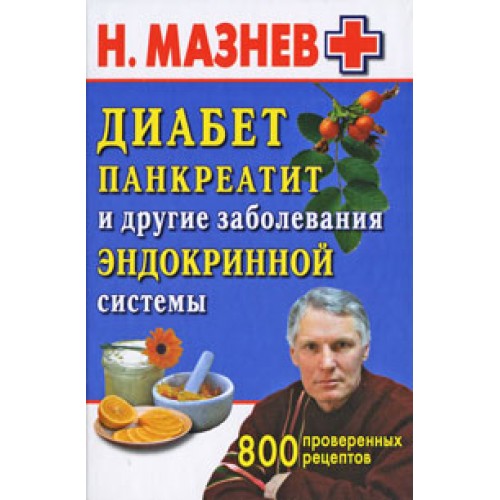 Книга Диабет панкреатит и другие заболевания эндокринной системы. 800 проверенных рецептов