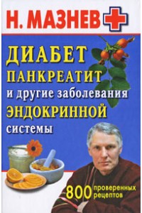 Книга Диабет панкреатит и другие заболевания эндокринной системы. 800 проверенных рецептов