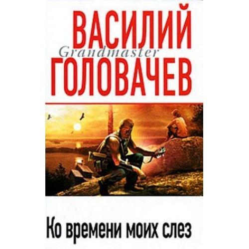 Ко времени моих слез