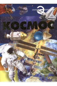 Космос. Энциклопедия