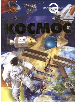 Космос. Энциклопедия