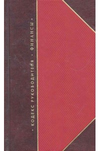 Кодекс руководителя. Финансы. Бизнес. Власть