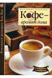 Кофе - аромат дома