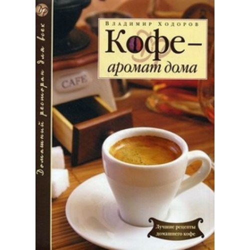 Кофе - аромат дома