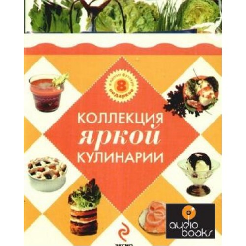 Коллекция яркой кулинарии. 8 подарков в одном футляре