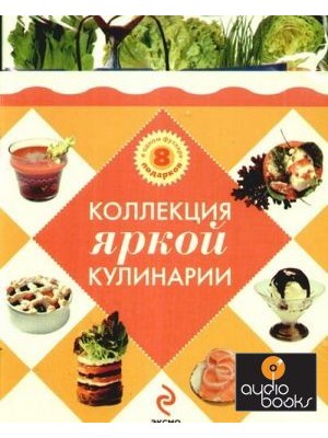 Коллекция яркой кулинарии. 8 подарков в одном футляре