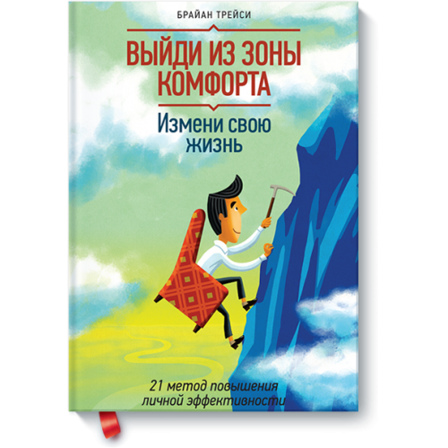 Книга Выйди из зоны комфорта. Измени свою жизнь. 21 метод повышения личной эффективности