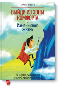 Книга Выйди из зоны комфорта. Измени свою жизнь. 21 метод повышения личной эффективности