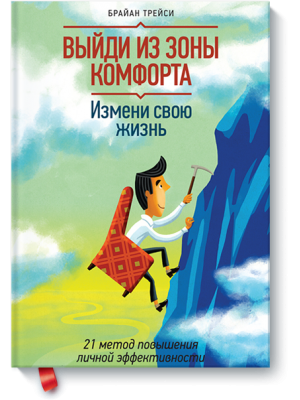 Книга Выйди из зоны комфорта. Измени свою жизнь. 21 метод повышения личной эффективности