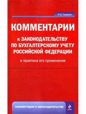 Комментарии к законодательству по бух. учету РФ и практика его прим. (мНКГБ)