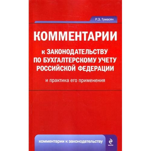 Комментарии к законодательству по бух. учету РФ и практика его прим. (мНКГБ)