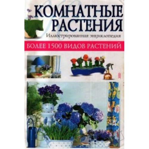 Комнатное цветоводство. Иллюстрированная энциклопедия комнатных растений