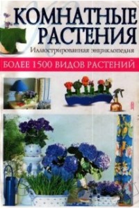 Комнатное цветоводство. Иллюстрированная энциклопедия комнатных растений