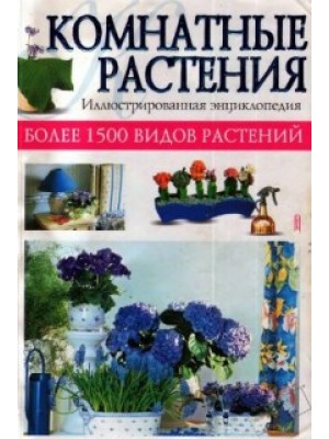 Комнатное цветоводство. Иллюстрированная энциклопедия комнатных растений