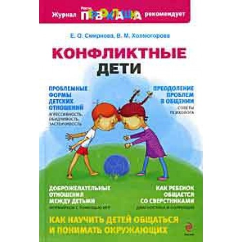 Конфликтные дети