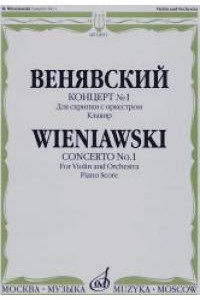 Книга Венявский Г. Концерт № 1: Для скрипки с оркестром: Клавир