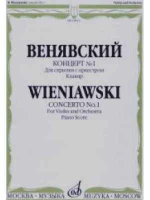 Книга Венявский Г. Концерт № 1: Для скрипки с оркестром: Клавир