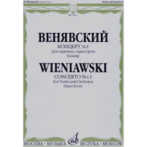 Книга Венявский Г. Концерт № 1: Для скрипки с оркестром: Клавир