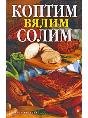 Коптим, вялим, солим. Вкуснее не бывает!