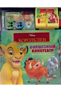 Король Лев Волшебный кинотеатр