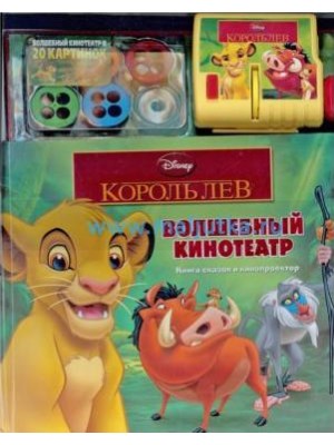 Король Лев Волшебный кинотеатр