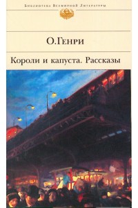 Короли и капуста. Рассказы