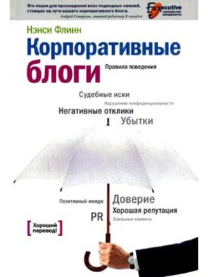 Корпоративные блоги.Правила поведения