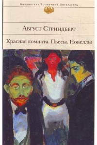 Красная комната: пьесы; новеллы