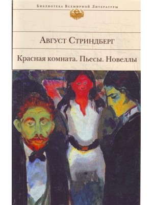 Красная комната: пьесы; новеллы