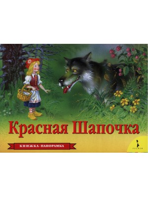 Красная шапочка (панорамка)