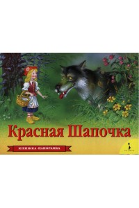 Красная шапочка (панорамка)