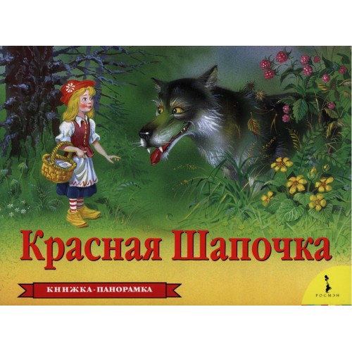 Красная шапочка (панорамка)