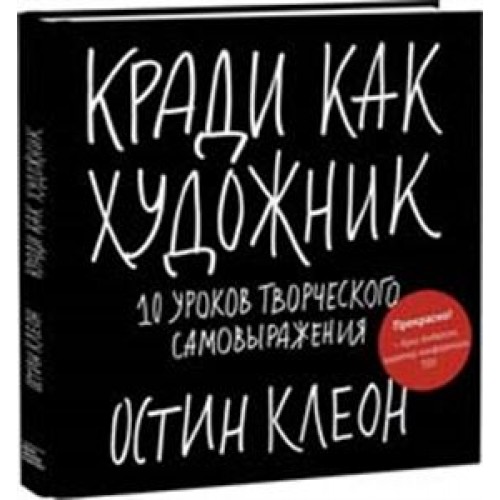 Кради как художник.10 уроков творческого самовыражения