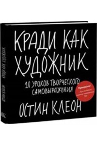 Кради как художник.10 уроков творческого самовыражения