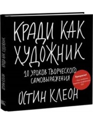 Кради как художник.10 уроков творческого самовыражения