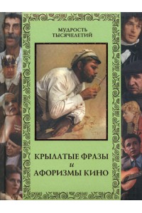 Крылатые фразы и афоризмы кино