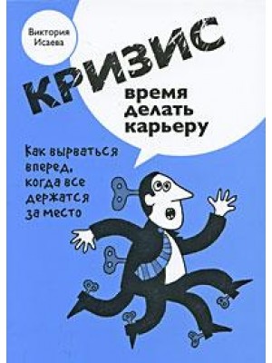 Кризис - время делать карьеру