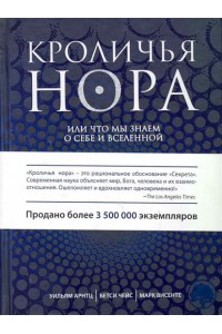 Кроличья нора или Что мы знаем о себе и Вселенной