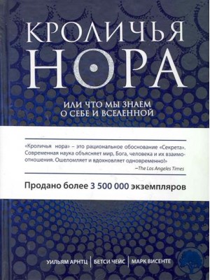 Кроличья нора или Что мы знаем о себе и Вселенной