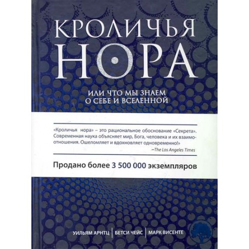Кроличья нора или Что мы знаем о себе и Вселенной