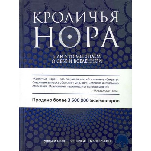 Кроличья нора или Что мы знаем о себе и Вселенной