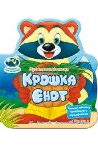 Крошка Енот(Музыкальный носик)