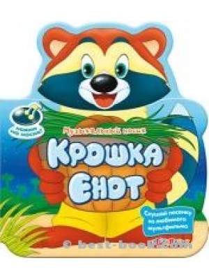 Крошка Енот(Музыкальный носик)